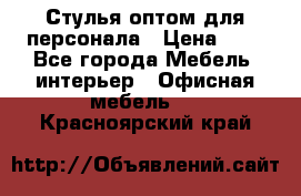 Стулья оптом для персонала › Цена ­ 1 - Все города Мебель, интерьер » Офисная мебель   . Красноярский край